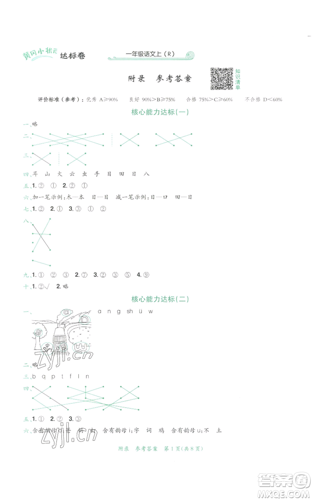 龍門書局2022秋季黃岡小狀元達(dá)標(biāo)卷一年級上冊語文人教版參考答案