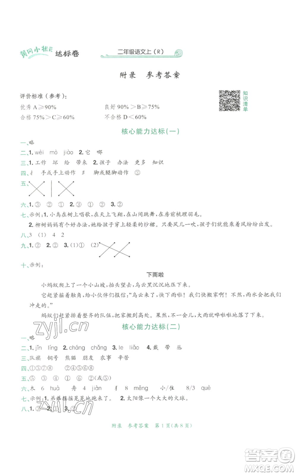 龍門書局2022秋季黃岡小狀元達標卷二年級上冊語文人教版參考答案