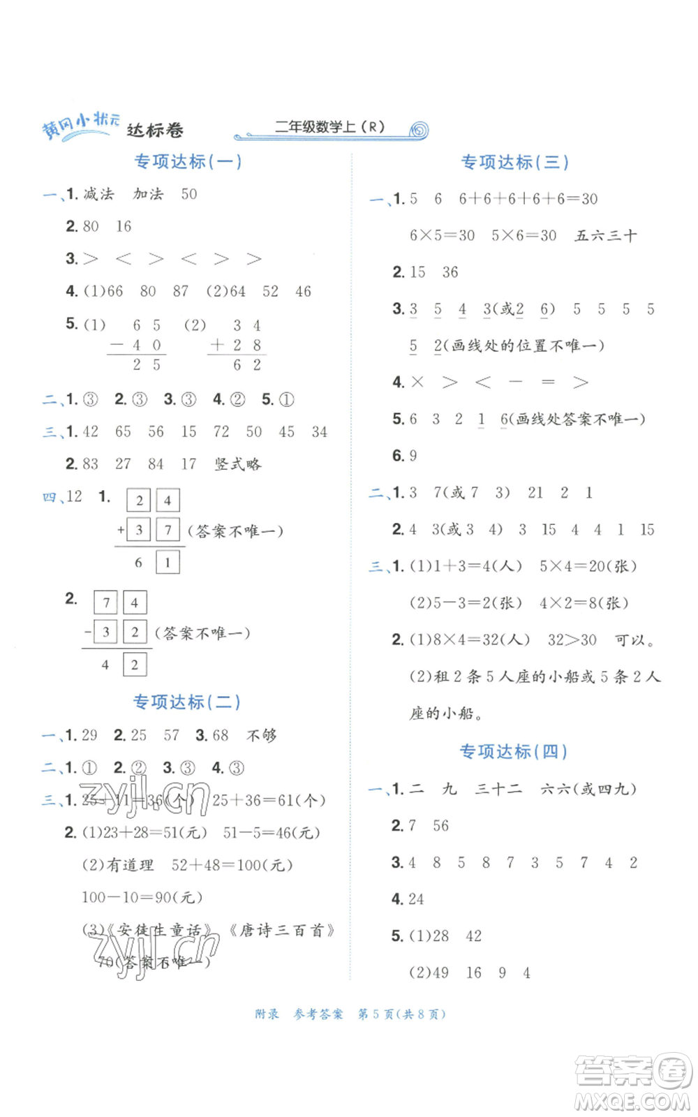 龍門書局2022秋季黃岡小狀元達(dá)標(biāo)卷二年級(jí)上冊(cè)數(shù)學(xué)人教版參考答案