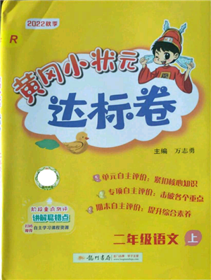 龍門書局2022秋季黃岡小狀元達標卷二年級上冊語文人教版參考答案