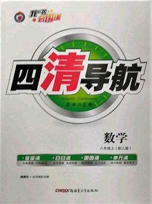 新疆青少年出版社2022四清導(dǎo)航八年級上冊數(shù)學(xué)人教版參考答案