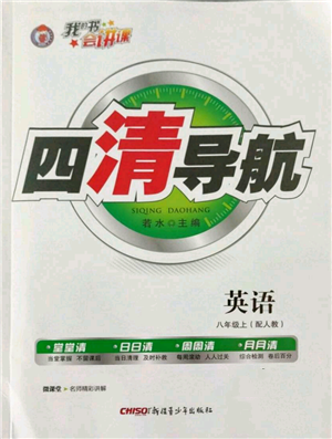 新疆青少年出版社2022四清導航八年級上冊英語人教版參考答案