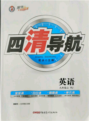 新疆青少年出版社2022四清導航九年級上冊英語人教版黃石專版參考答案