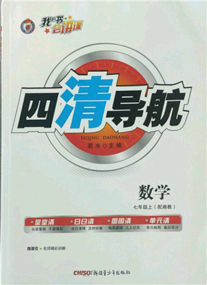 新疆青少年出版社2022四清導(dǎo)航七年級上冊數(shù)學(xué)湘教版參考答案