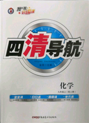 新疆青少年出版社2022四清導(dǎo)航九年級上冊化學(xué)人教版參考答案