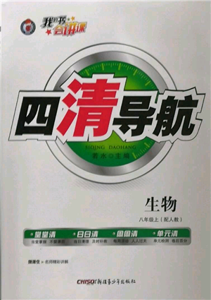 新疆青少年出版社2022四清導航八年級上冊生物人教版參考答案