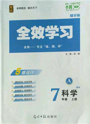 光明日報出版社2022全效學(xué)習(xí)七年級上冊科學(xué)華師大版A參考答案