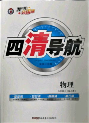 新疆青少年出版社2022四清導(dǎo)航九年級(jí)上冊(cè)物理人教版參考答案