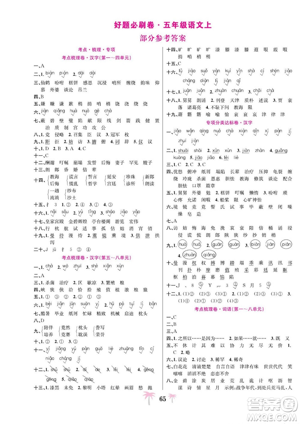 合肥工業(yè)大學(xué)出版社2022好題必刷卷期末沖刺100分語(yǔ)文五年級(jí)上冊(cè)人教版答案