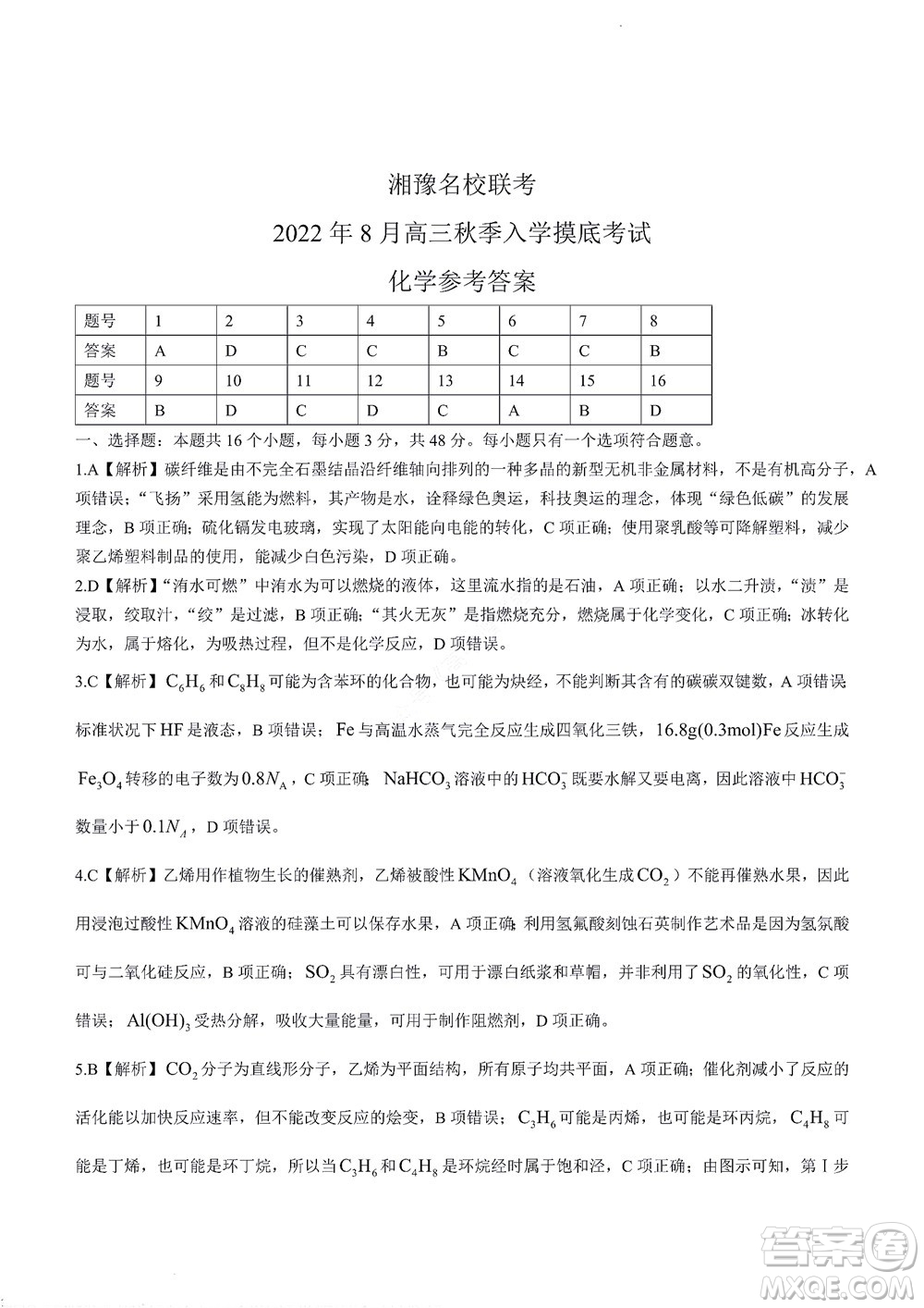 湘豫名校聯(lián)考2022年8月高三秋季入學(xué)摸底考試化學(xué)試題及答案