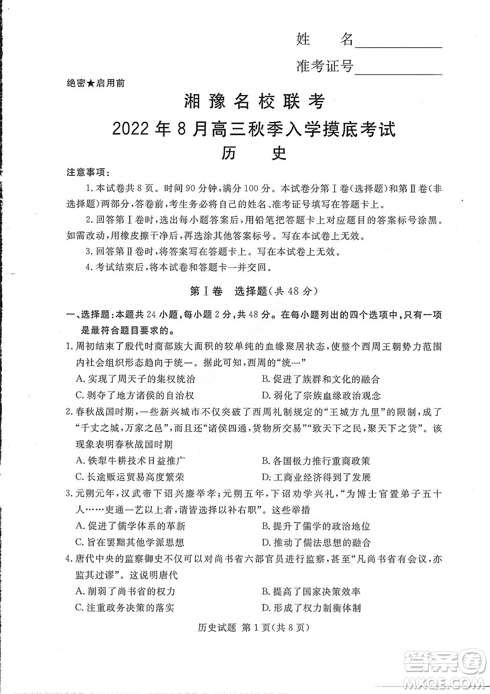 湘豫名校聯(lián)考2022年8月高三秋季入學(xué)摸底考試歷史試題及答案