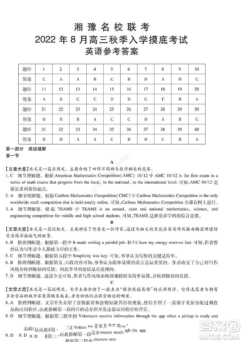 湘豫名校聯(lián)考2022年8月高三秋季入學(xué)摸底考試英語(yǔ)試題及答案