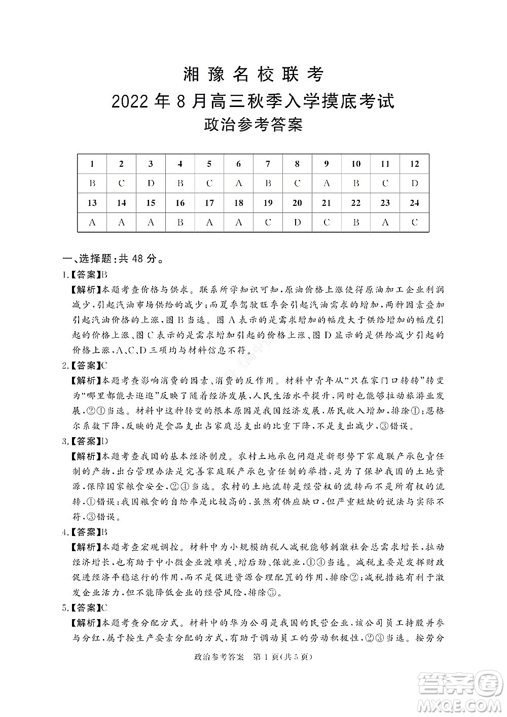 湘豫名校聯(lián)考2022年8月高三秋季入學(xué)摸底考試政治試題及答案