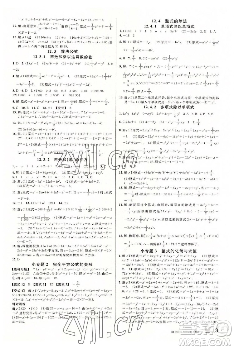 廣東經(jīng)濟出版社2022名校課堂數(shù)學八年級上冊HS華師版河南專版答案