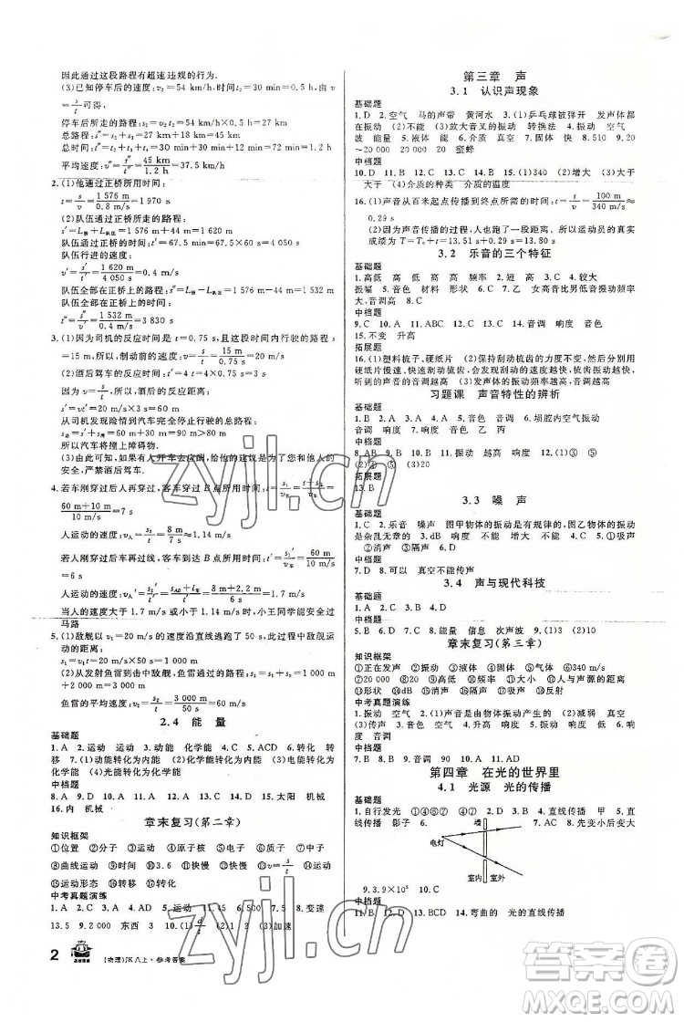 安徽師范大學(xué)出版社2022名校課堂物理八年級上JK教科版河北專版答案