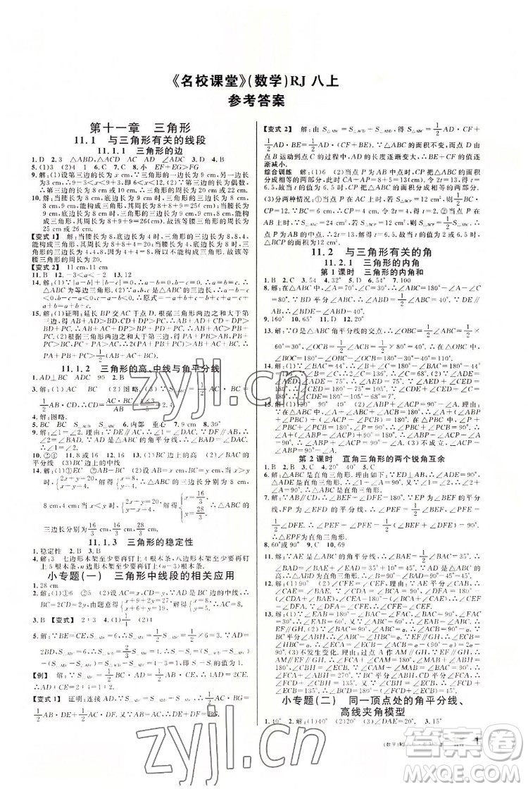 開明出版社2022名校課堂數(shù)學(xué)八年級(jí)上RJ人教版答案