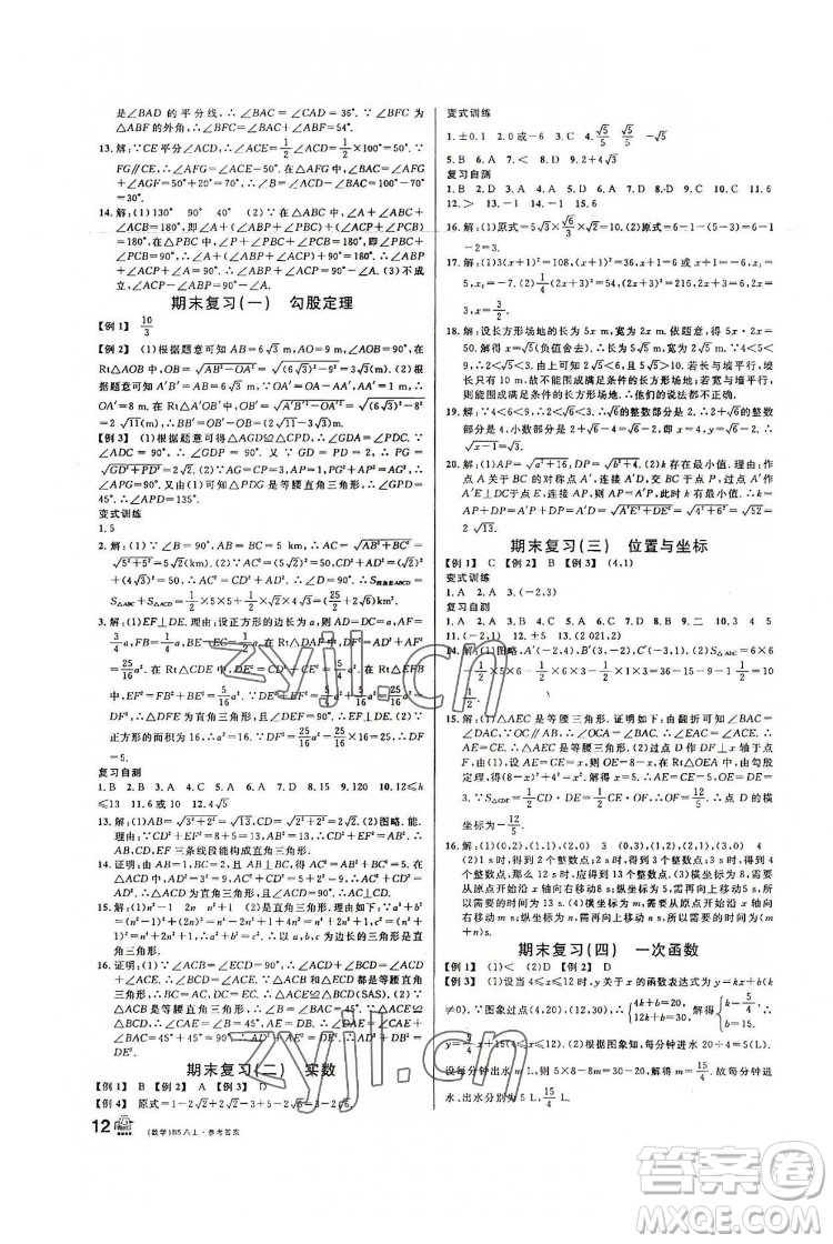 開(kāi)明出版社2022名校課堂數(shù)學(xué)八年級(jí)上BS北師版答案