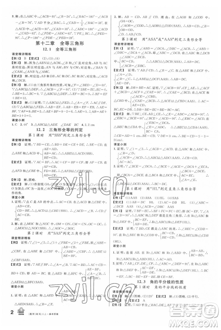 廣東經(jīng)濟(jì)出版社2022名校課堂數(shù)學(xué)八年級(jí)上冊(cè)RJ人教版福建專版答案