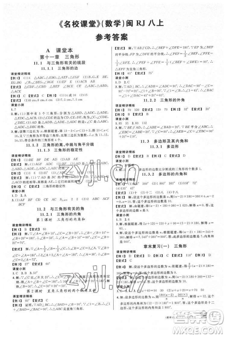 廣東經(jīng)濟(jì)出版社2022名校課堂數(shù)學(xué)八年級(jí)上冊(cè)RJ人教版福建專版答案