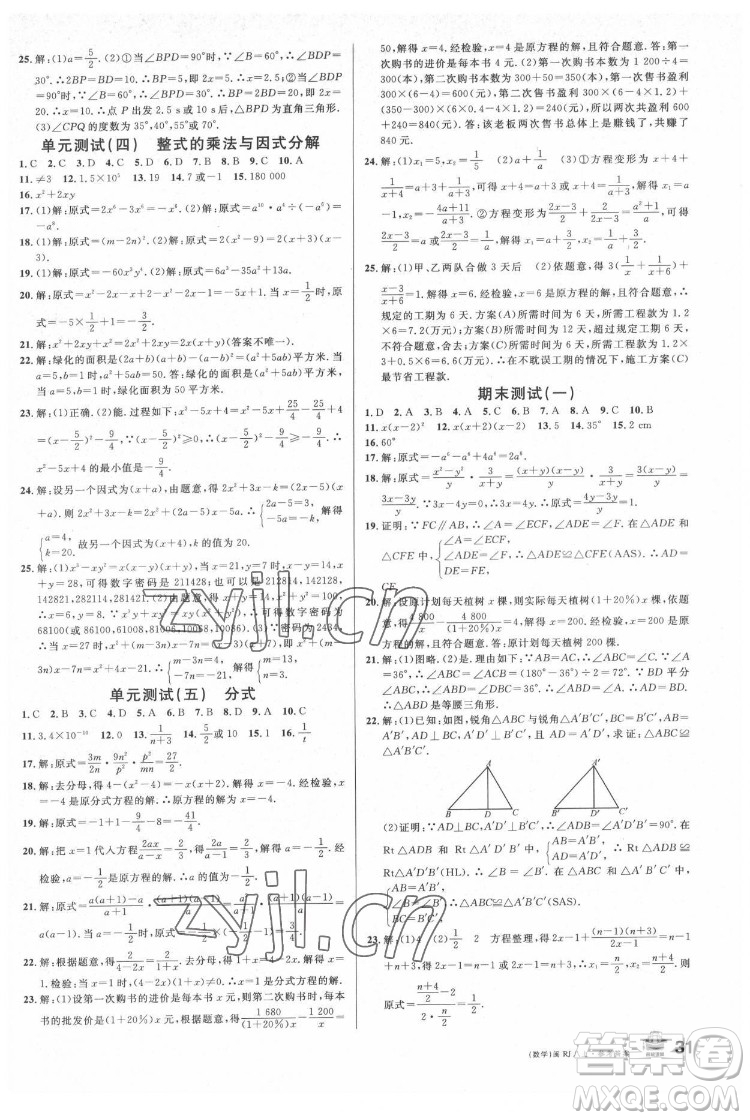 廣東經(jīng)濟(jì)出版社2022名校課堂數(shù)學(xué)八年級(jí)上冊(cè)RJ人教版福建專版答案