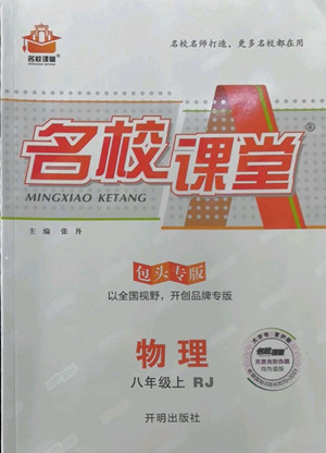 開(kāi)明出版社2022名校課堂物理八年級(jí)上RJ人教版包頭專版答案