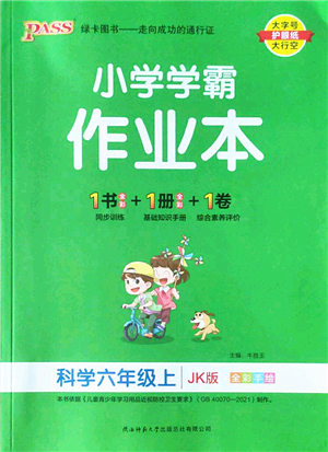 陜西師范大學(xué)出版總社2022PASS小學(xué)學(xué)霸作業(yè)本六年級(jí)科學(xué)上冊(cè)JK教科版答案