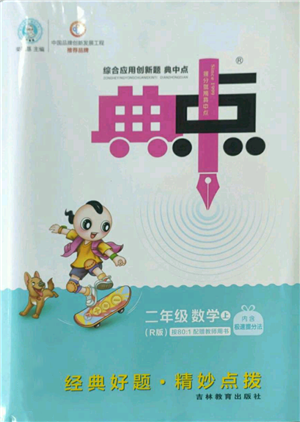 吉林教育出版社2022秋季綜合應(yīng)用創(chuàng)新題典中點二年級上冊數(shù)學(xué)人教版參考答案