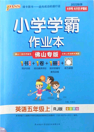 陜西師范大學(xué)出版總社2022PASS小學(xué)學(xué)霸作業(yè)本五年級英語上冊RJ人教版佛山專版答案