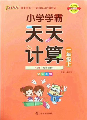 遼寧教育出版社2022PASS小學學霸天天計算一年級數(shù)學上冊RJ人教版答案