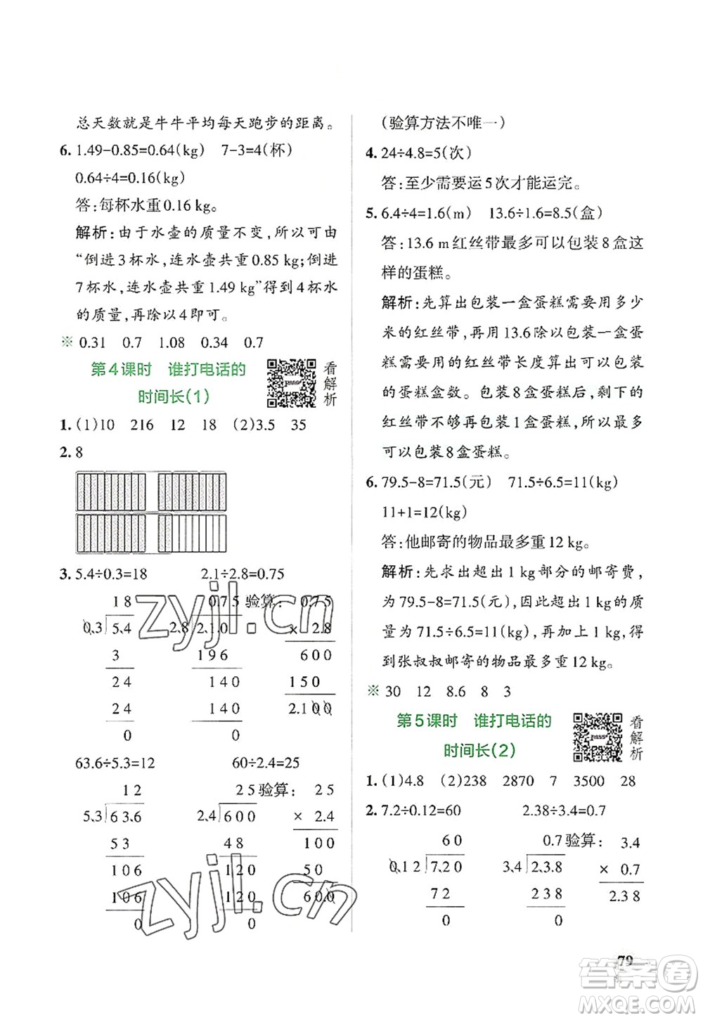 遼寧教育出版社2022PASS小學(xué)學(xué)霸作業(yè)本五年級(jí)數(shù)學(xué)上冊(cè)BS北師版答案