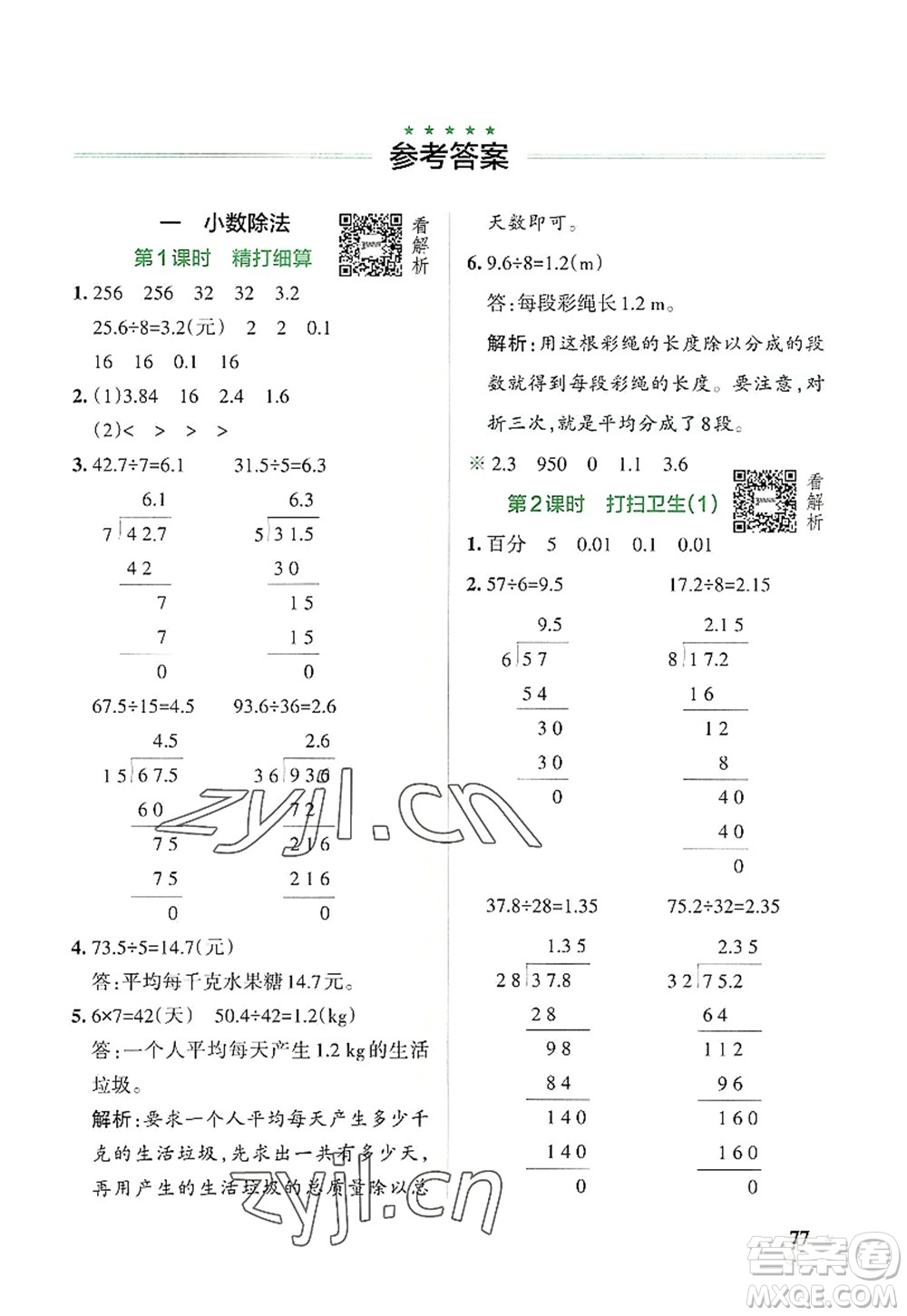 遼寧教育出版社2022PASS小學(xué)學(xué)霸作業(yè)本五年級(jí)數(shù)學(xué)上冊(cè)BS北師版答案