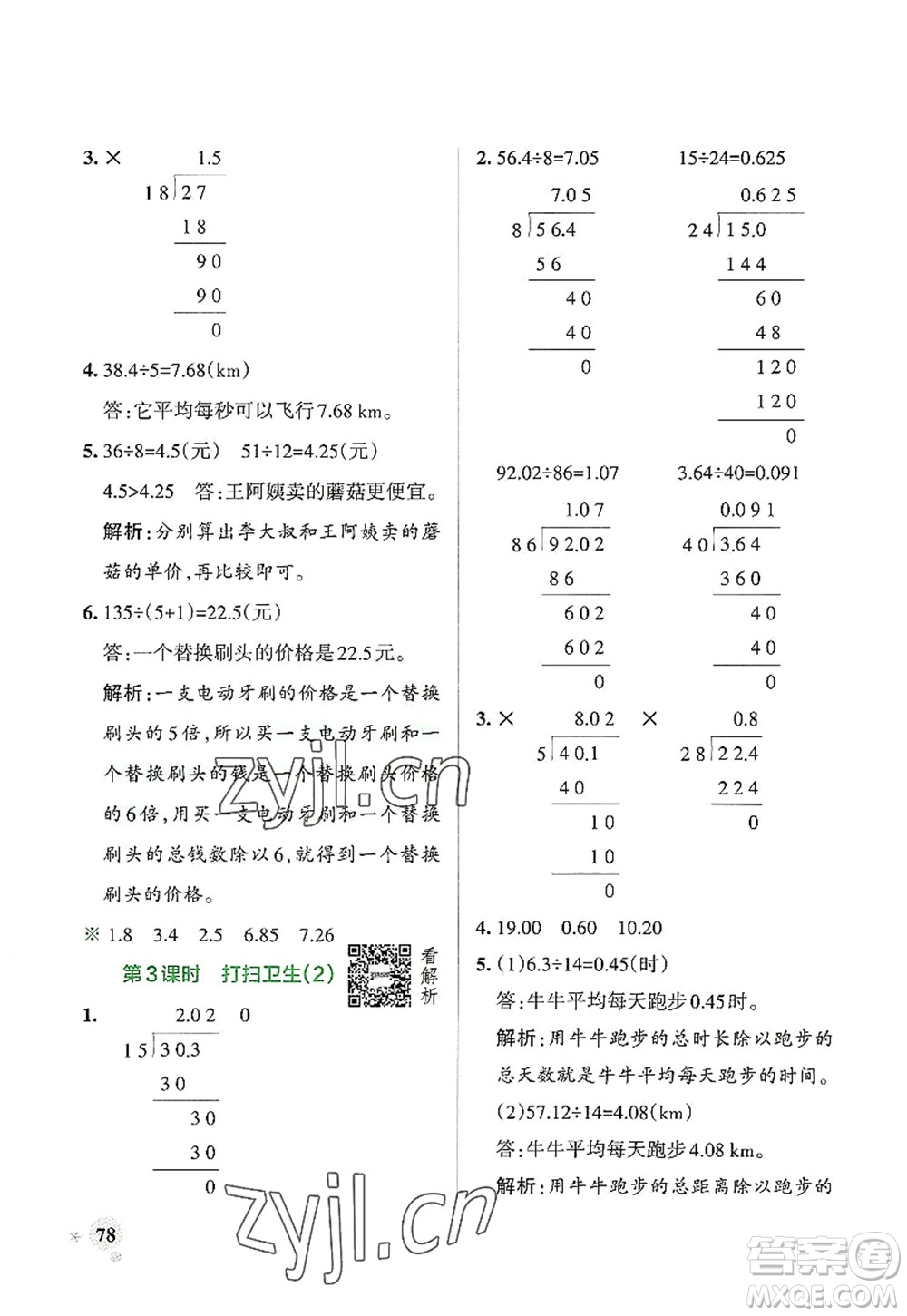 遼寧教育出版社2022PASS小學(xué)學(xué)霸作業(yè)本五年級(jí)數(shù)學(xué)上冊(cè)BS北師版答案