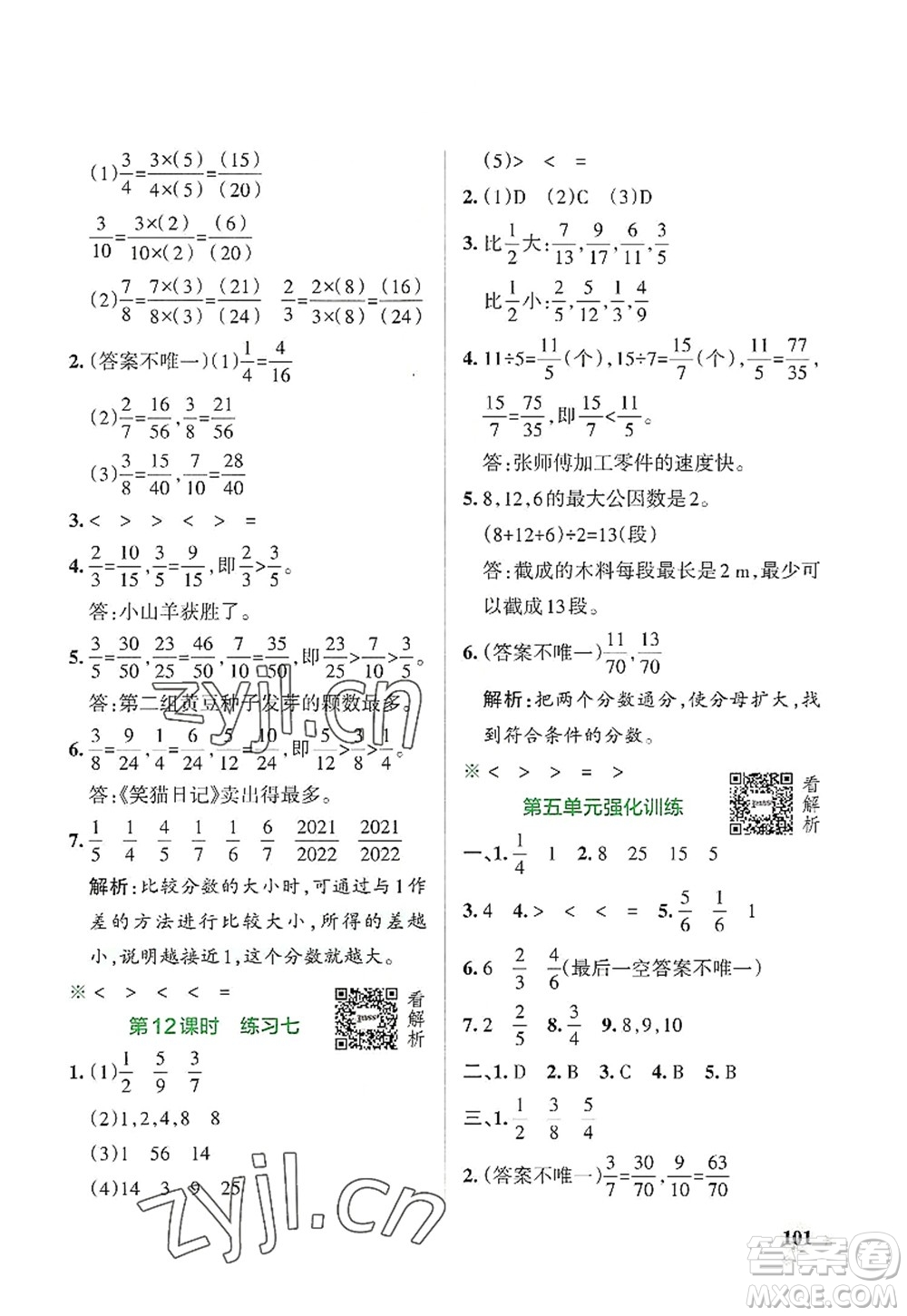 遼寧教育出版社2022PASS小學(xué)學(xué)霸作業(yè)本五年級(jí)數(shù)學(xué)上冊(cè)BS北師版答案