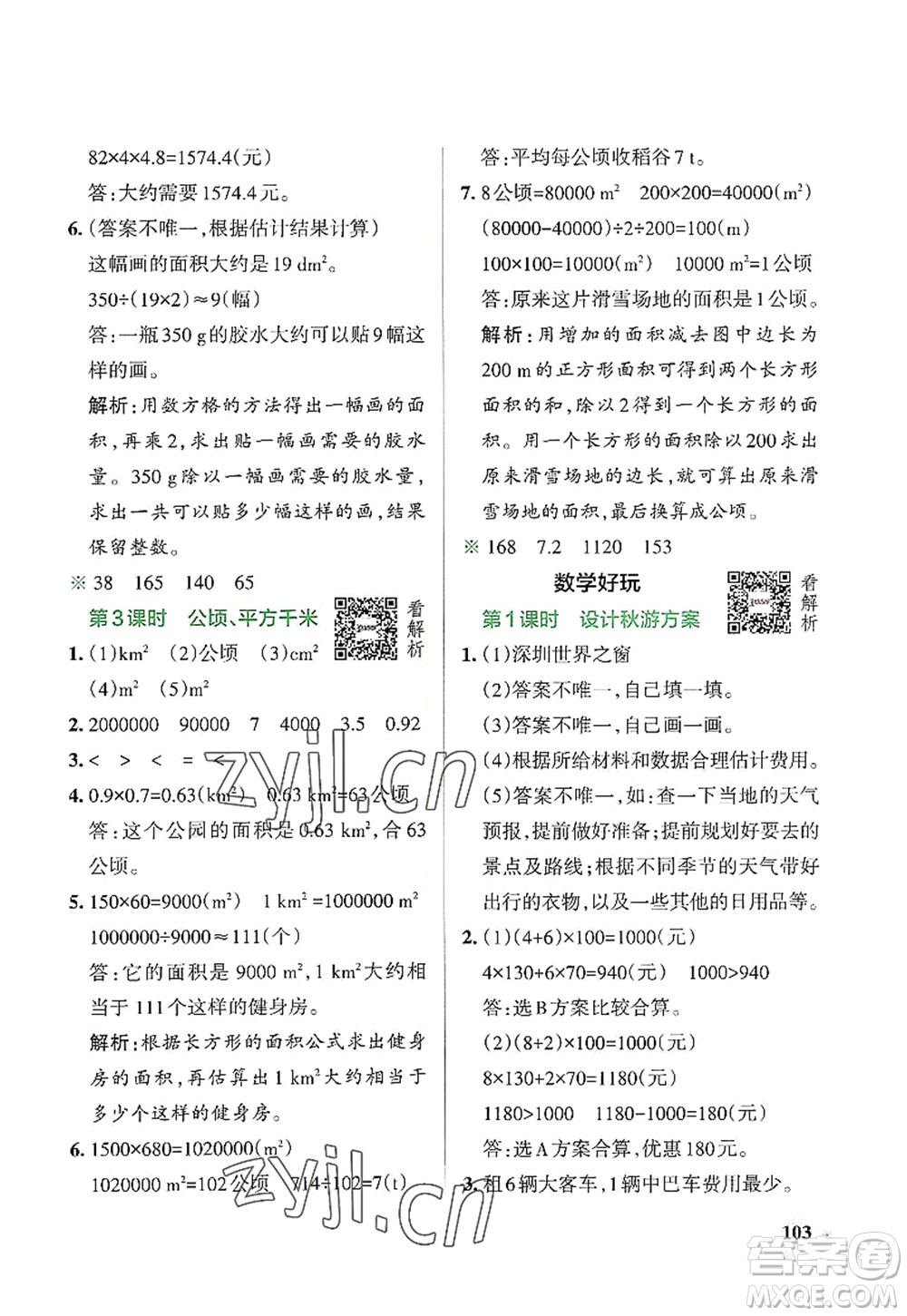 遼寧教育出版社2022PASS小學(xué)學(xué)霸作業(yè)本五年級(jí)數(shù)學(xué)上冊(cè)BS北師版答案