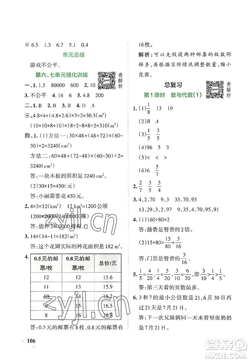 遼寧教育出版社2022PASS小學(xué)學(xué)霸作業(yè)本五年級(jí)數(shù)學(xué)上冊(cè)BS北師版答案