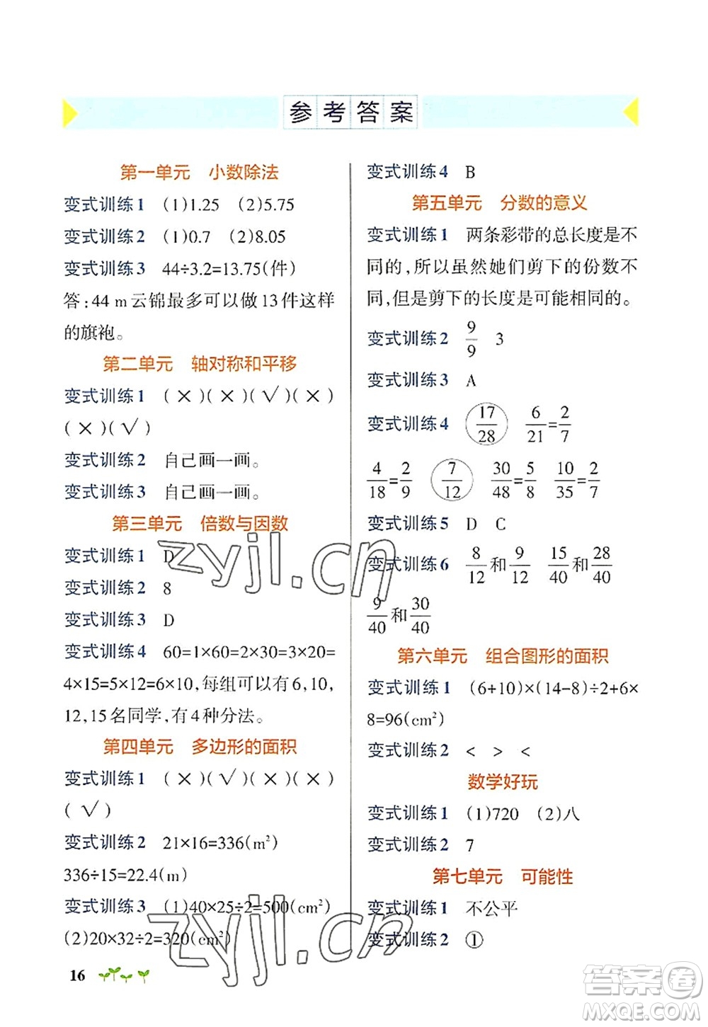 遼寧教育出版社2022PASS小學(xué)學(xué)霸作業(yè)本五年級(jí)數(shù)學(xué)上冊(cè)BS北師版答案