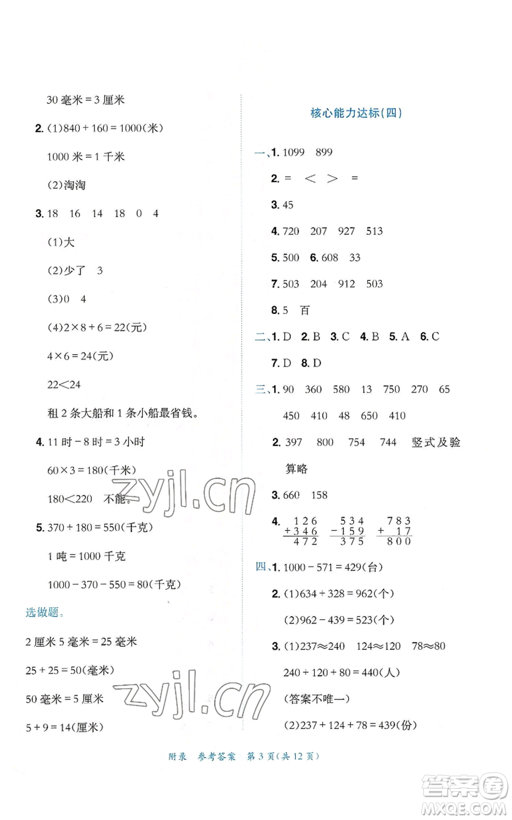 龍門書局2022秋季黃岡小狀元達標卷三年級上冊數(shù)學人教版參考答案