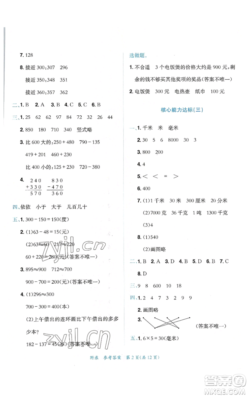 龍門書局2022秋季黃岡小狀元達標卷三年級上冊數(shù)學人教版參考答案