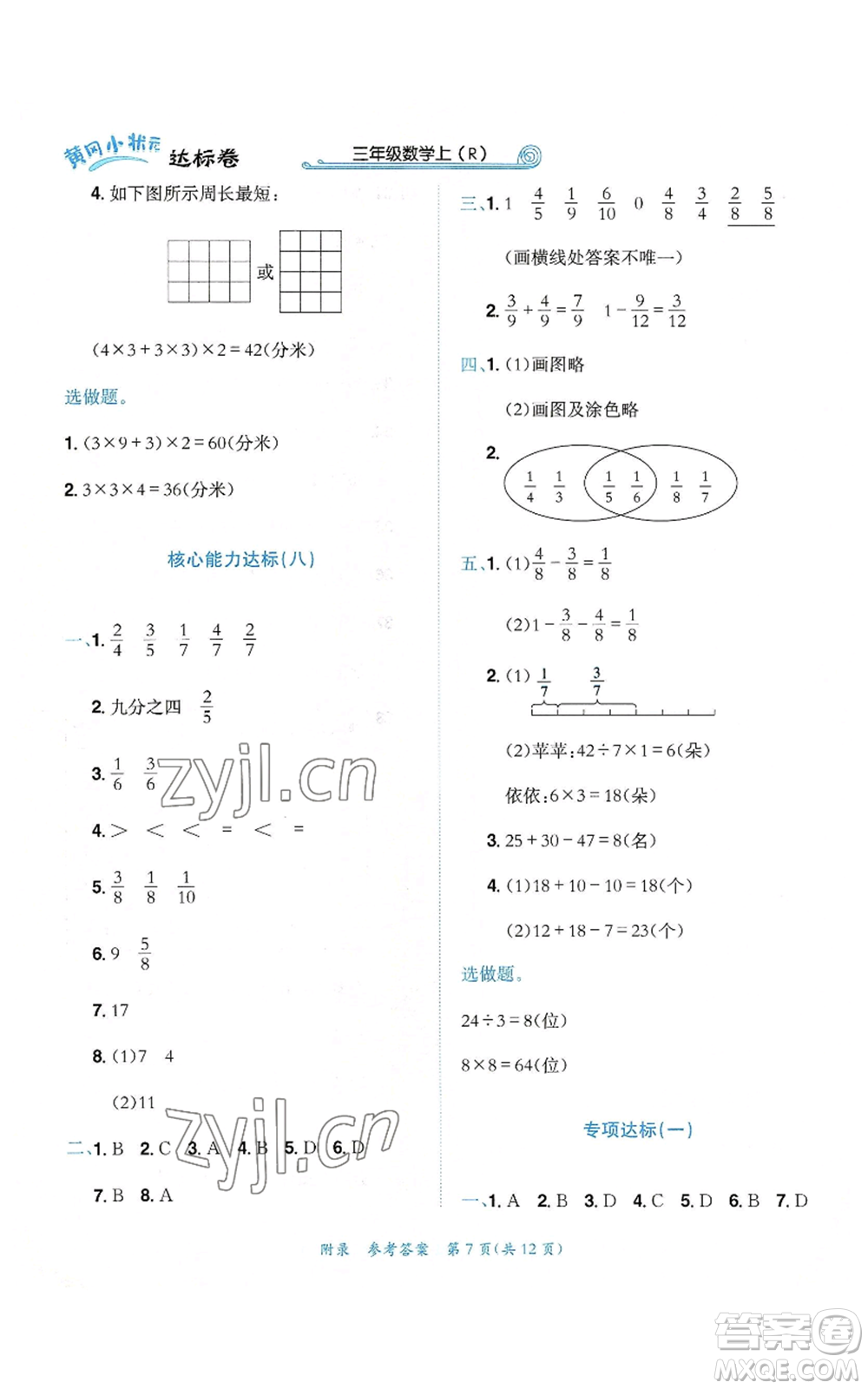 龍門書局2022秋季黃岡小狀元達標卷三年級上冊數(shù)學人教版參考答案