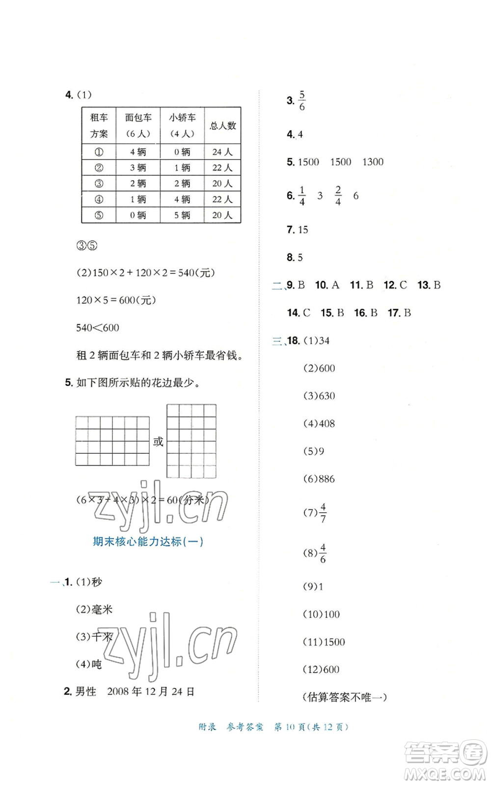 龍門書局2022秋季黃岡小狀元達標卷三年級上冊數(shù)學人教版參考答案