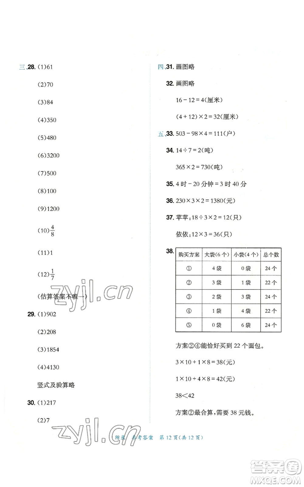 龍門書局2022秋季黃岡小狀元達標卷三年級上冊數(shù)學人教版參考答案