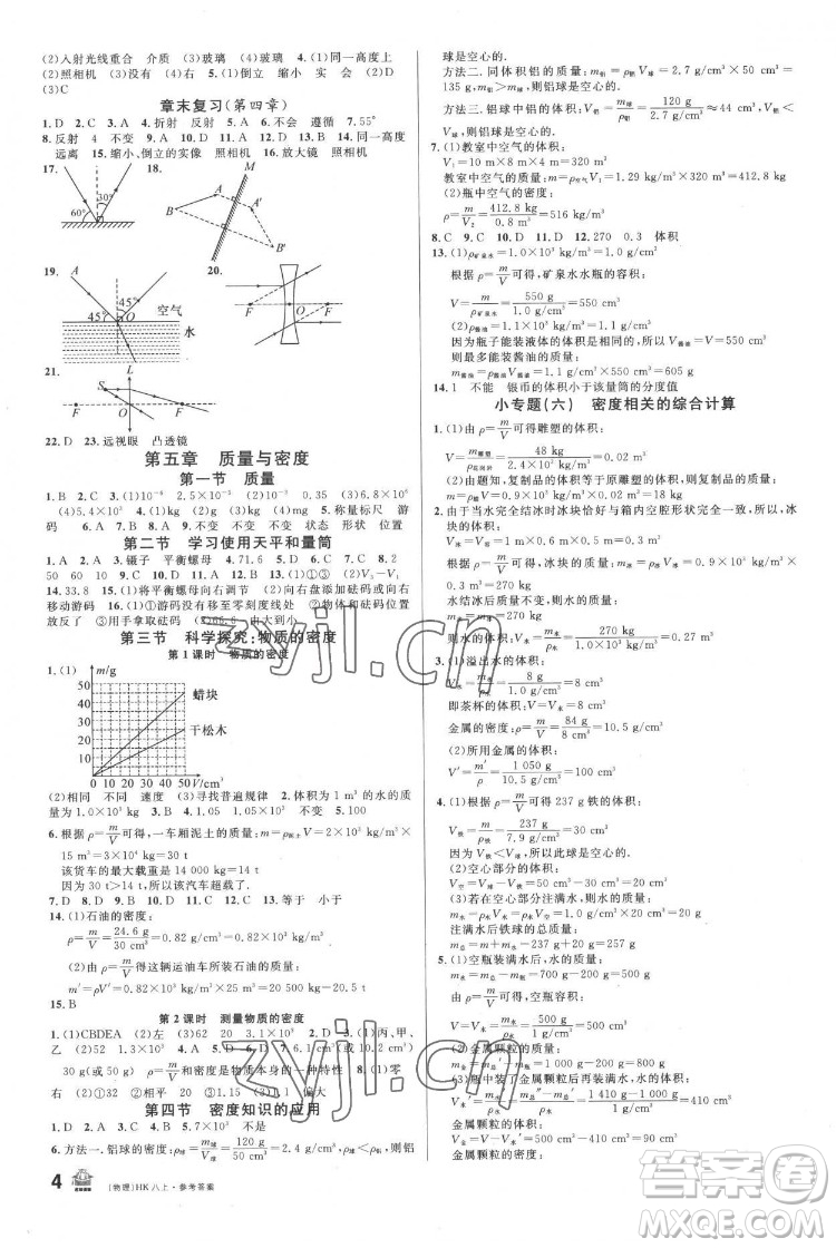 廣東經(jīng)濟(jì)出版社2022名校課堂物理八年級(jí)上冊(cè)HK滬科版答案