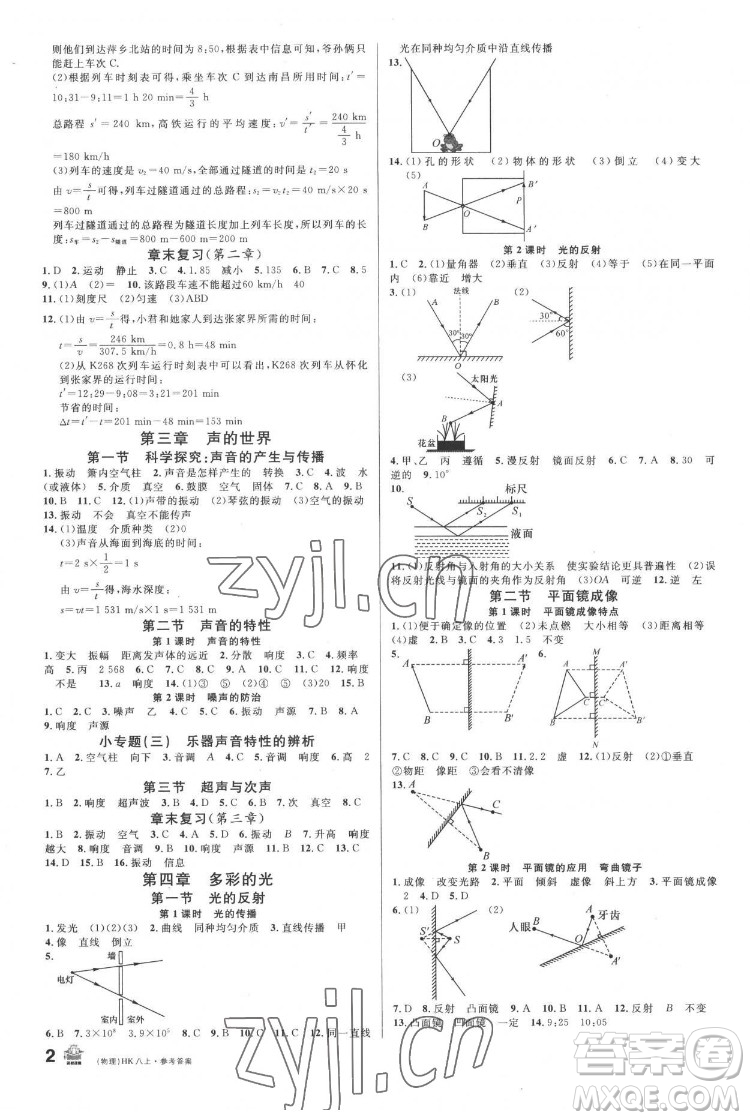 廣東經(jīng)濟(jì)出版社2022名校課堂物理八年級(jí)上冊(cè)HK滬科版答案