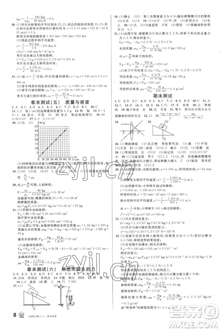 廣東經(jīng)濟(jì)出版社2022名校課堂物理八年級(jí)上冊(cè)HK滬科版答案