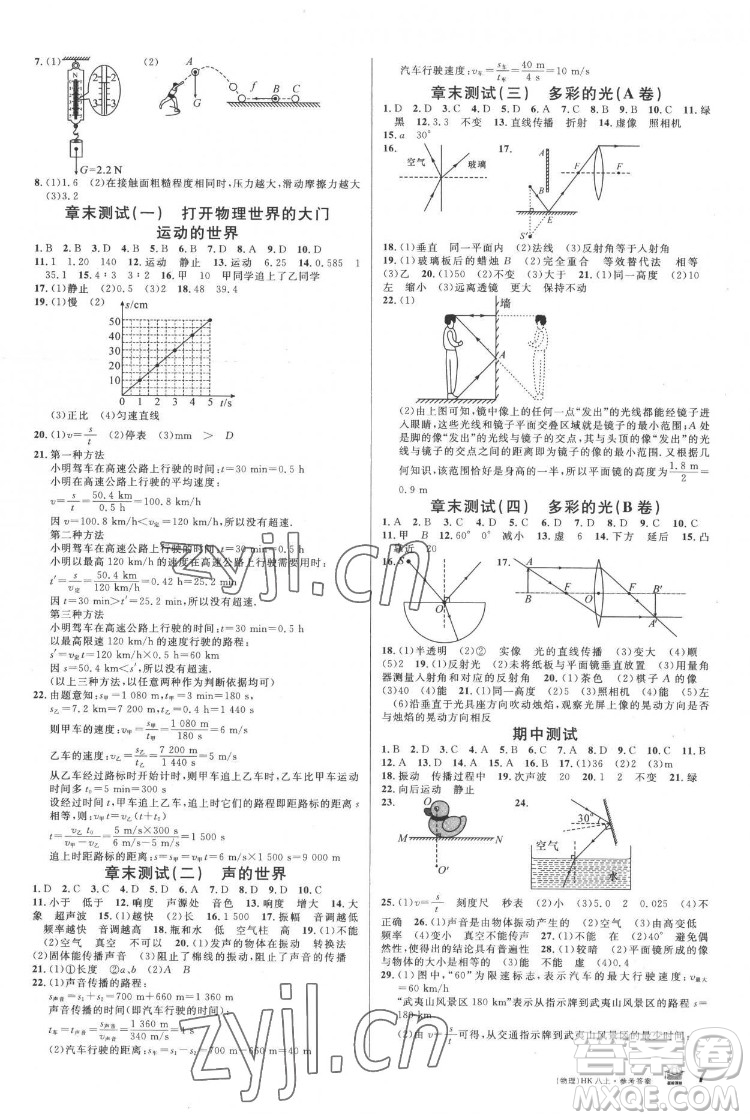 廣東經(jīng)濟(jì)出版社2022名校課堂物理八年級(jí)上冊(cè)HK滬科版答案