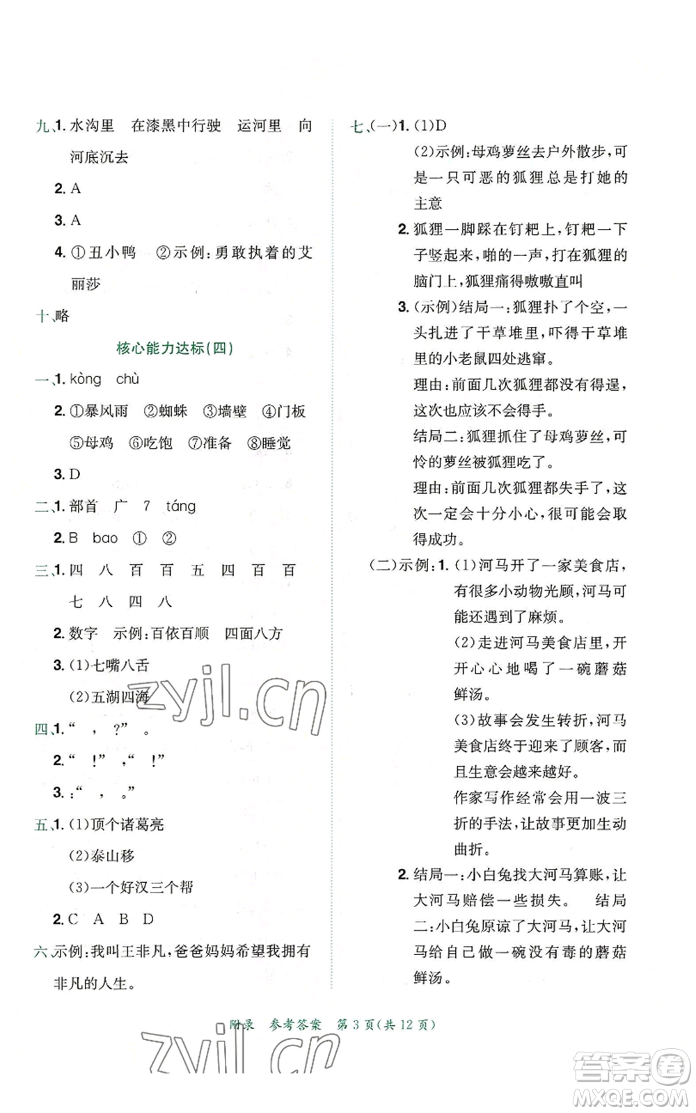 龍門(mén)書(shū)局2022秋季黃岡小狀元達(dá)標(biāo)卷三年級(jí)上冊(cè)語(yǔ)文人教版參考答案