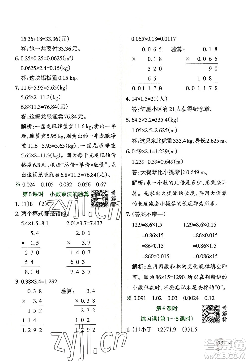 陜西師范大學(xué)出版總社2022PASS小學(xué)學(xué)霸作業(yè)本五年級(jí)數(shù)學(xué)上冊RJ人教版廣東專版答案