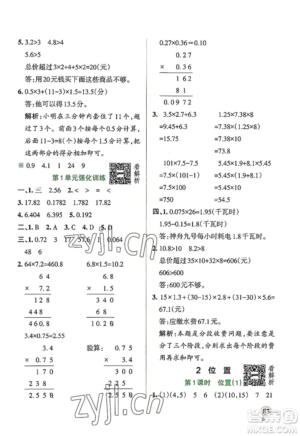 陜西師范大學(xué)出版總社2022PASS小學(xué)學(xué)霸作業(yè)本五年級(jí)數(shù)學(xué)上冊RJ人教版廣東專版答案