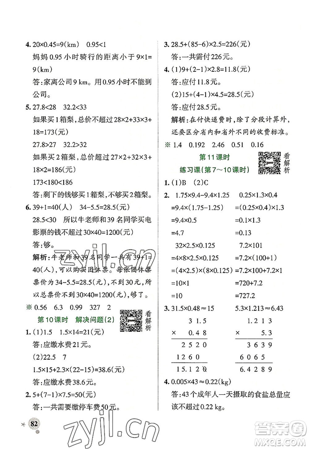 陜西師范大學(xué)出版總社2022PASS小學(xué)學(xué)霸作業(yè)本五年級(jí)數(shù)學(xué)上冊RJ人教版廣東專版答案