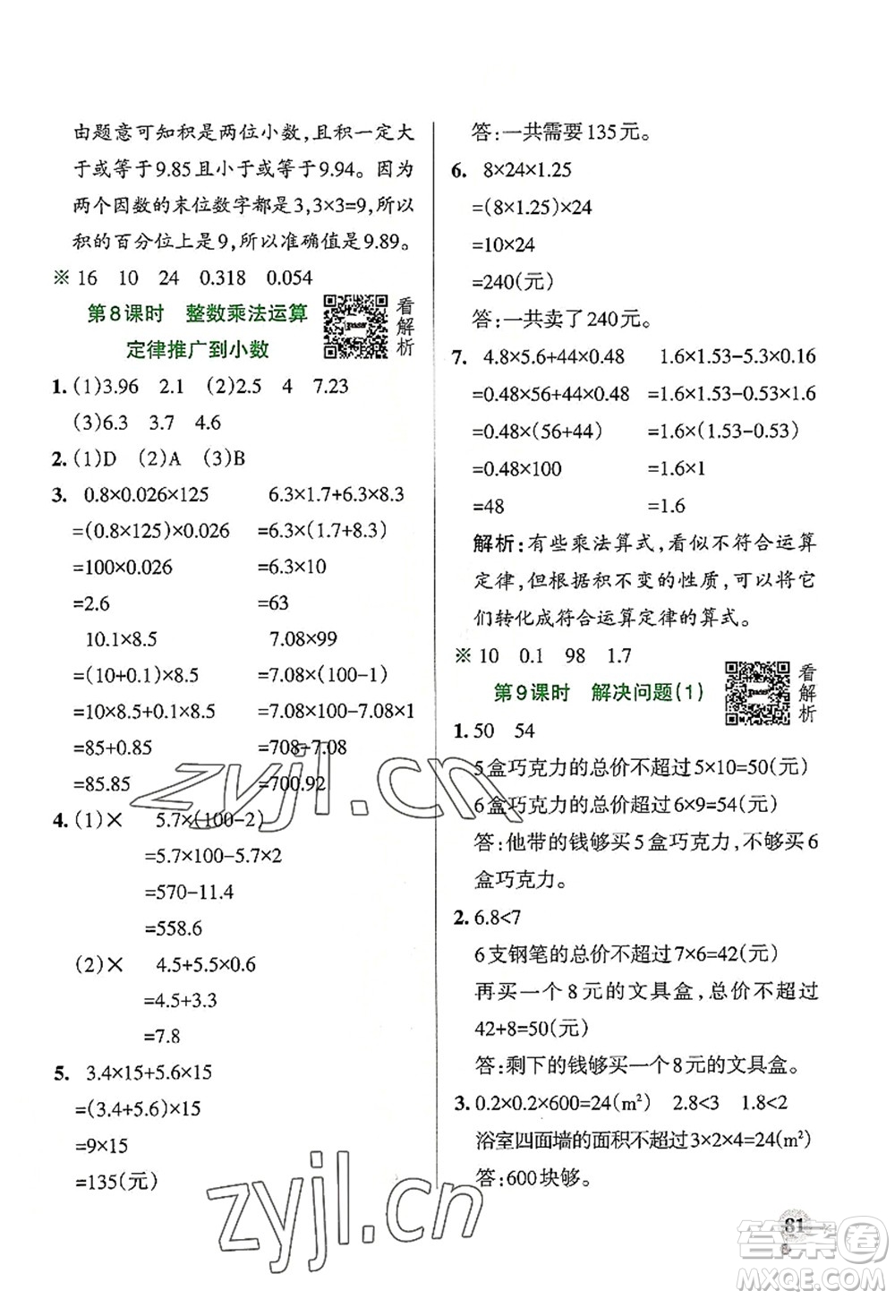 陜西師范大學(xué)出版總社2022PASS小學(xué)學(xué)霸作業(yè)本五年級(jí)數(shù)學(xué)上冊RJ人教版廣東專版答案